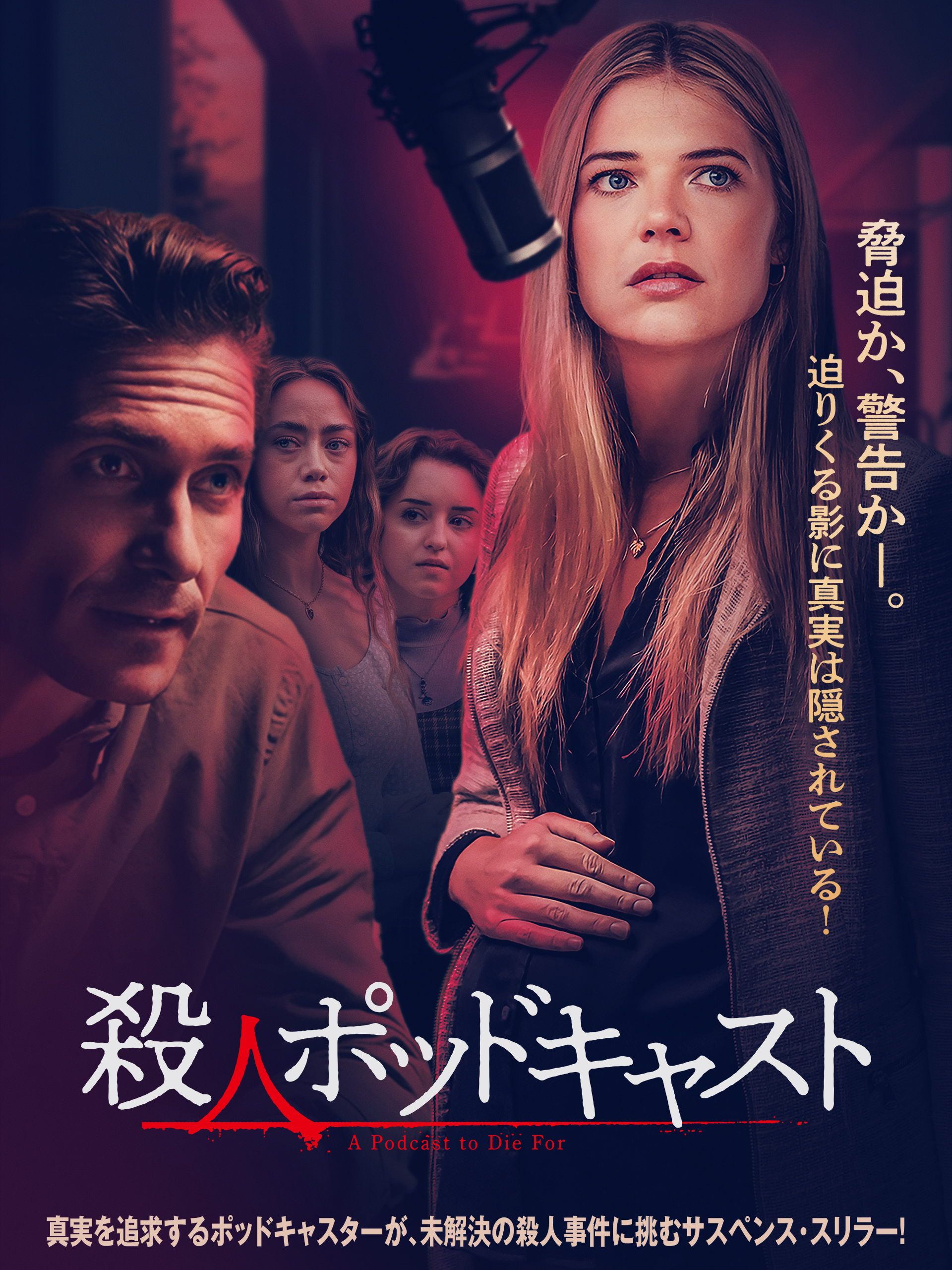 殺人ポットキャスト