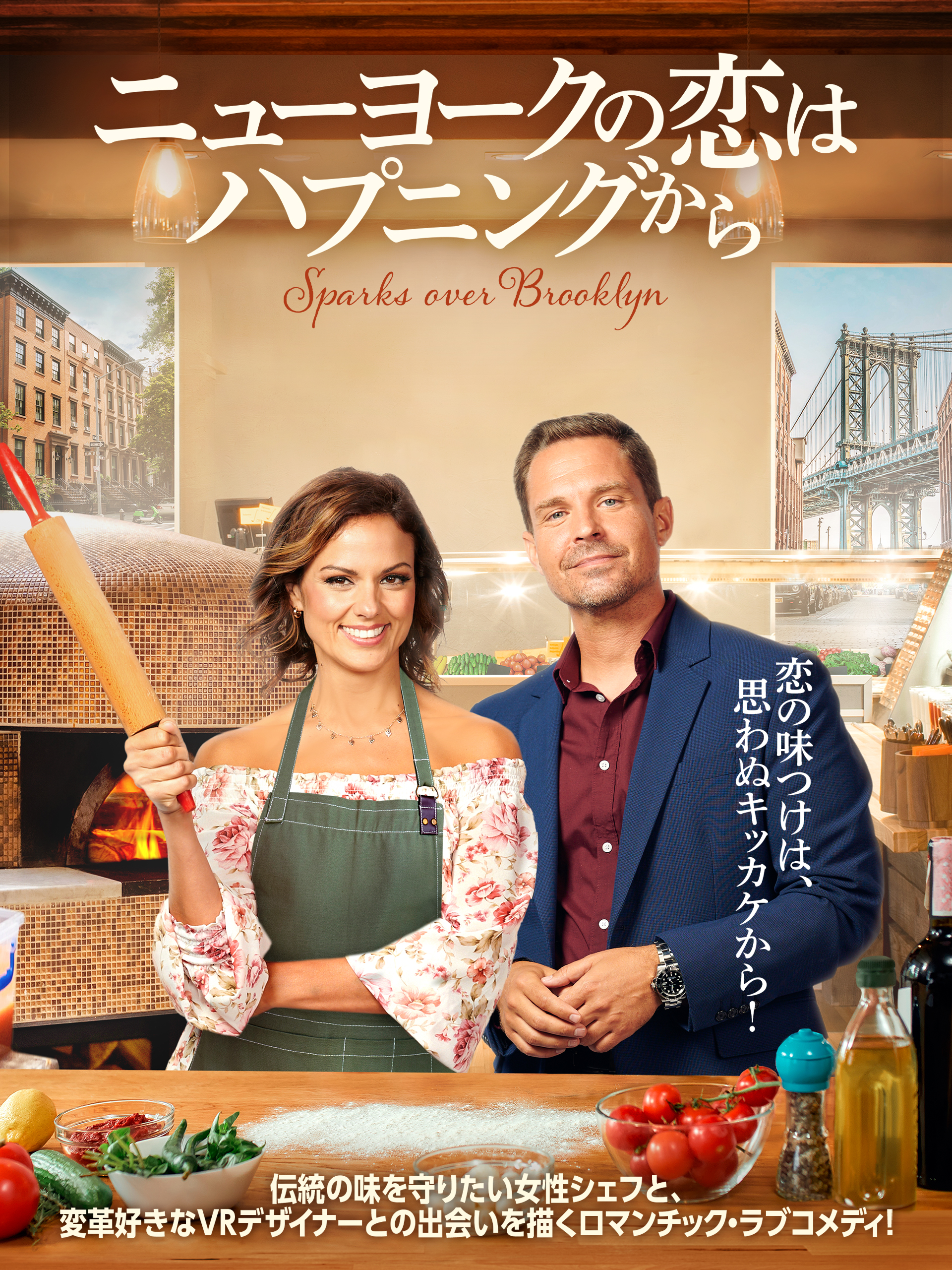 ニューヨークの恋はハプニングから