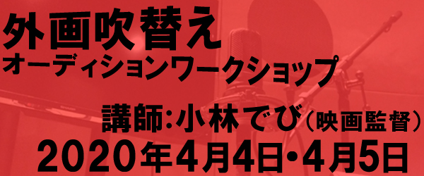 外画吹替えオーディションワークショップ 株式会社 オフィスチャープ 外画吹替えオーディションワークショップ 株式会社 オフィスチャープ
