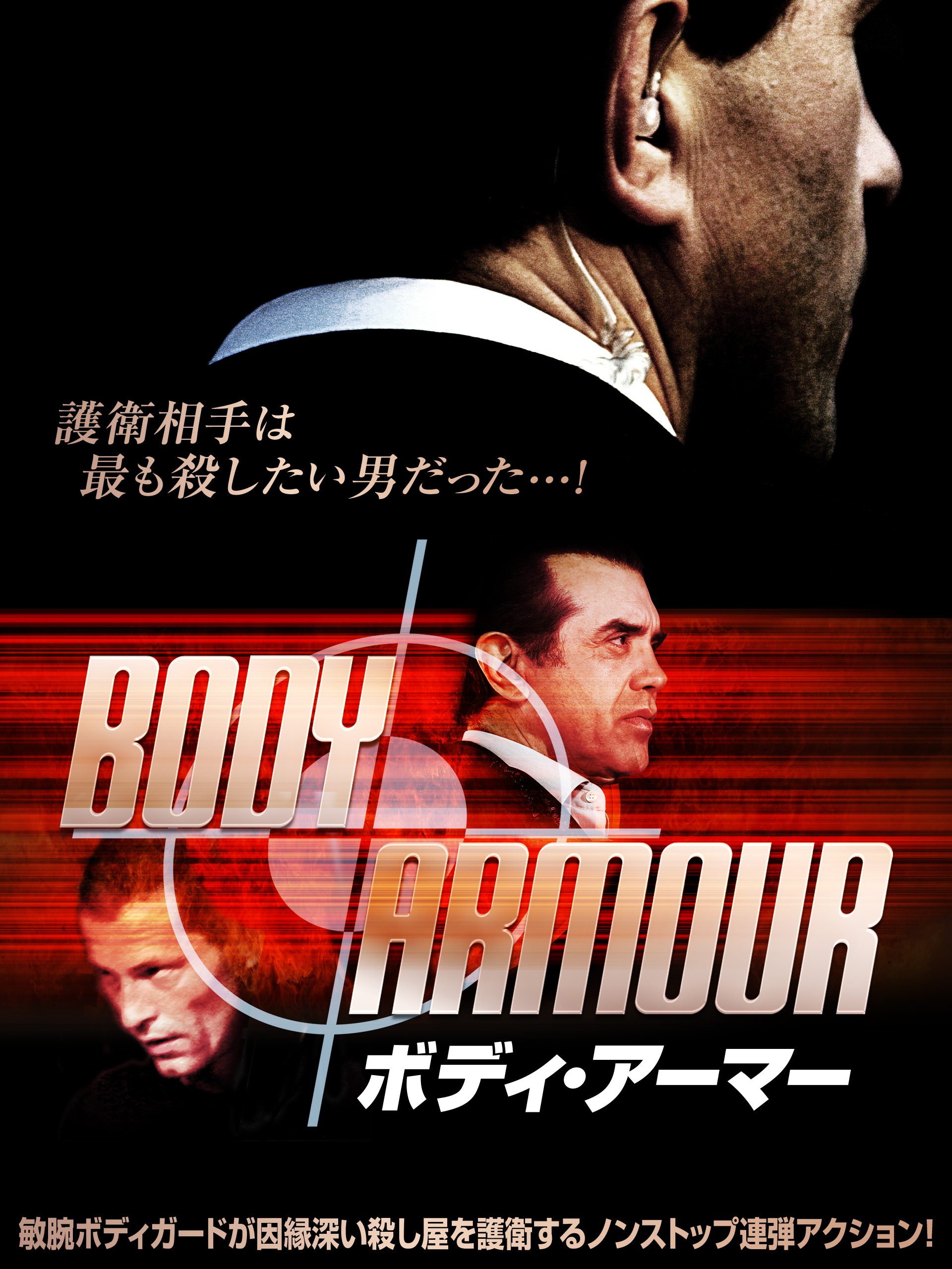 『ボディ・アーマー』