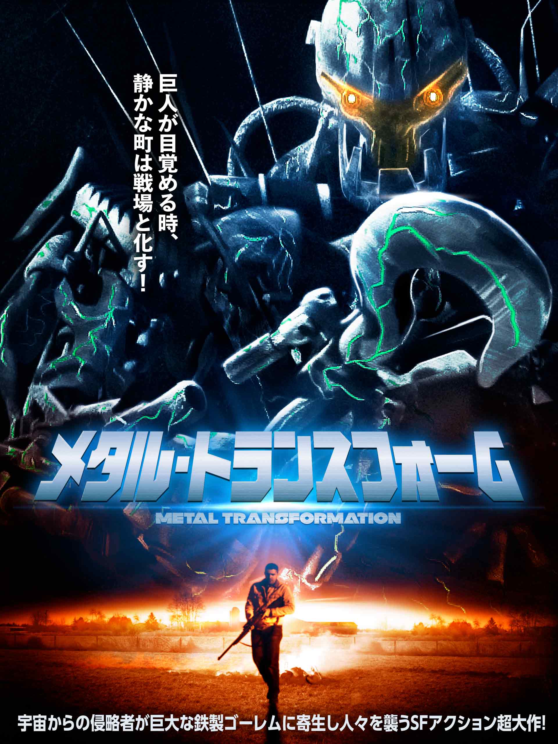 メタル・トランスフォーム