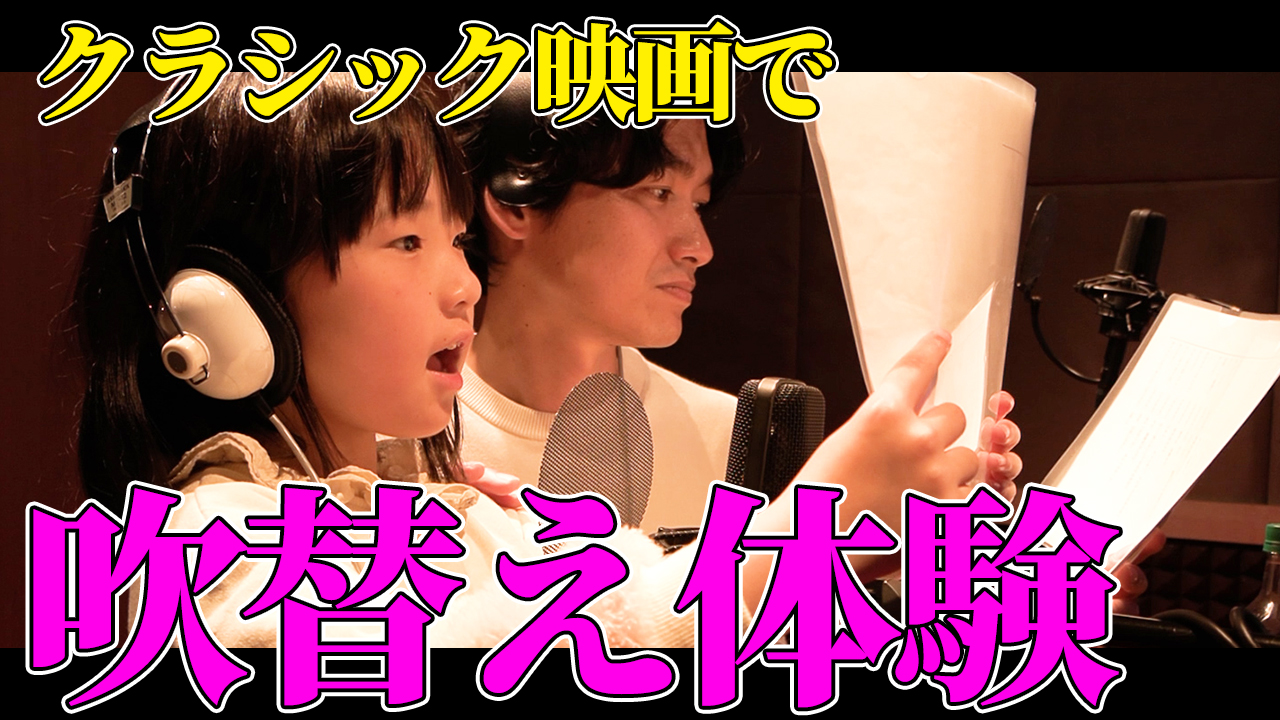 クラシック映画で吹替え体験