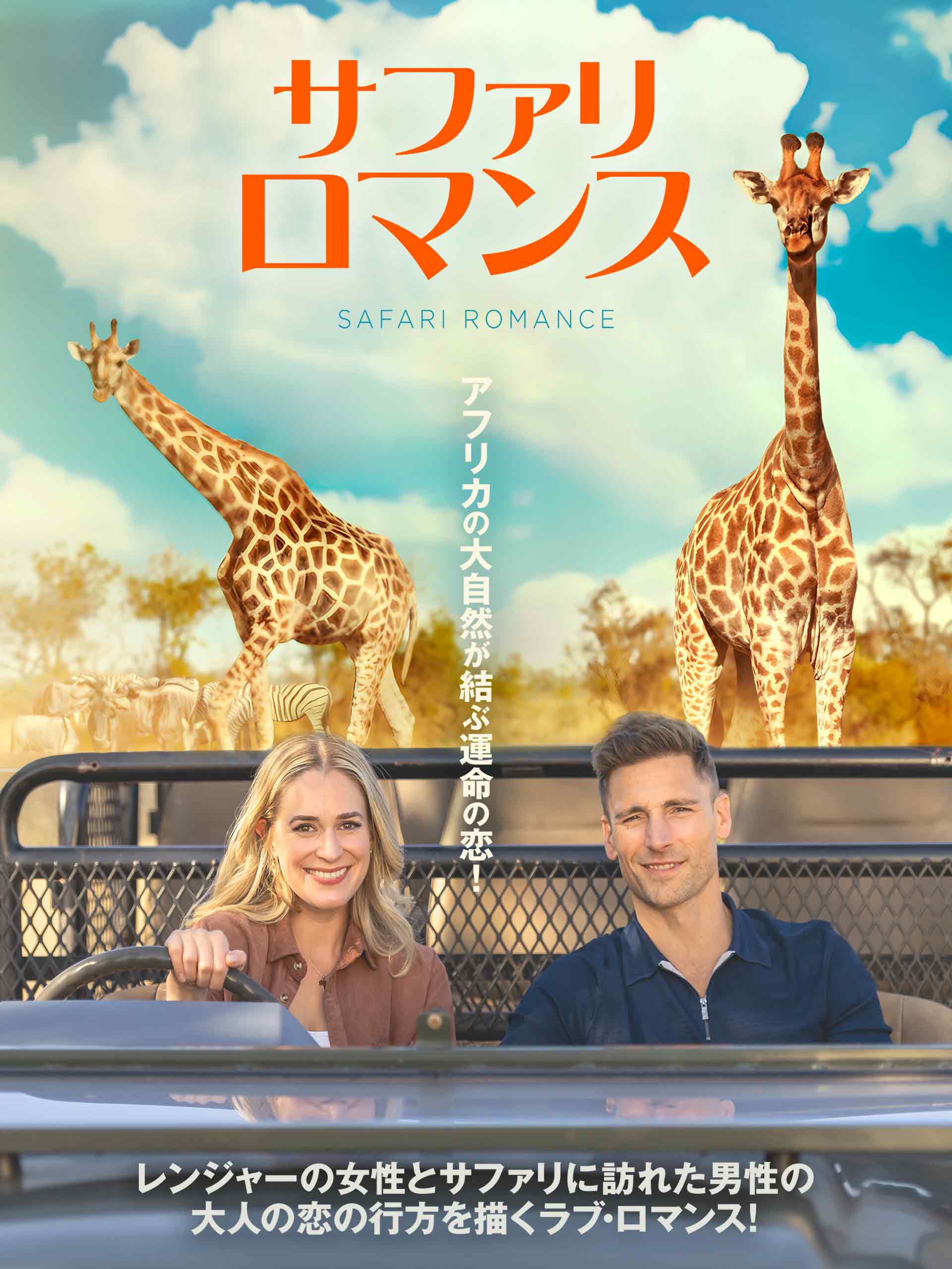 『サファリ・ロマンス』