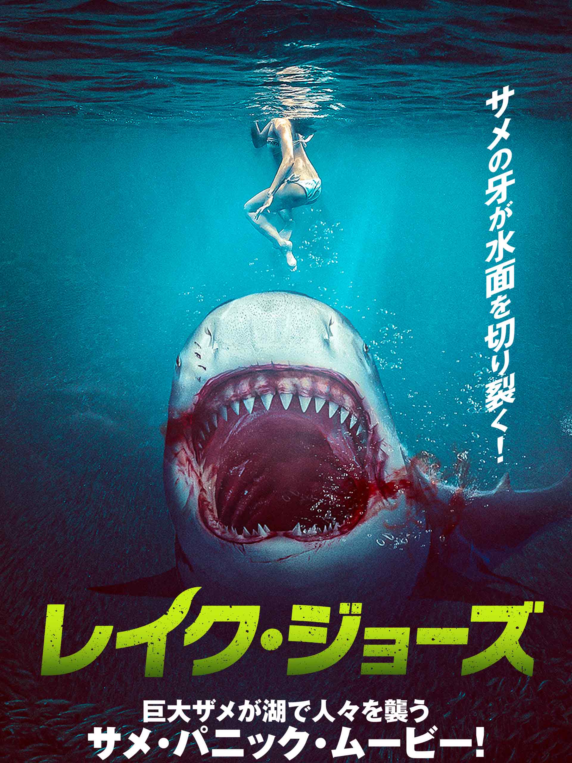 『レイク・ジョーズ』