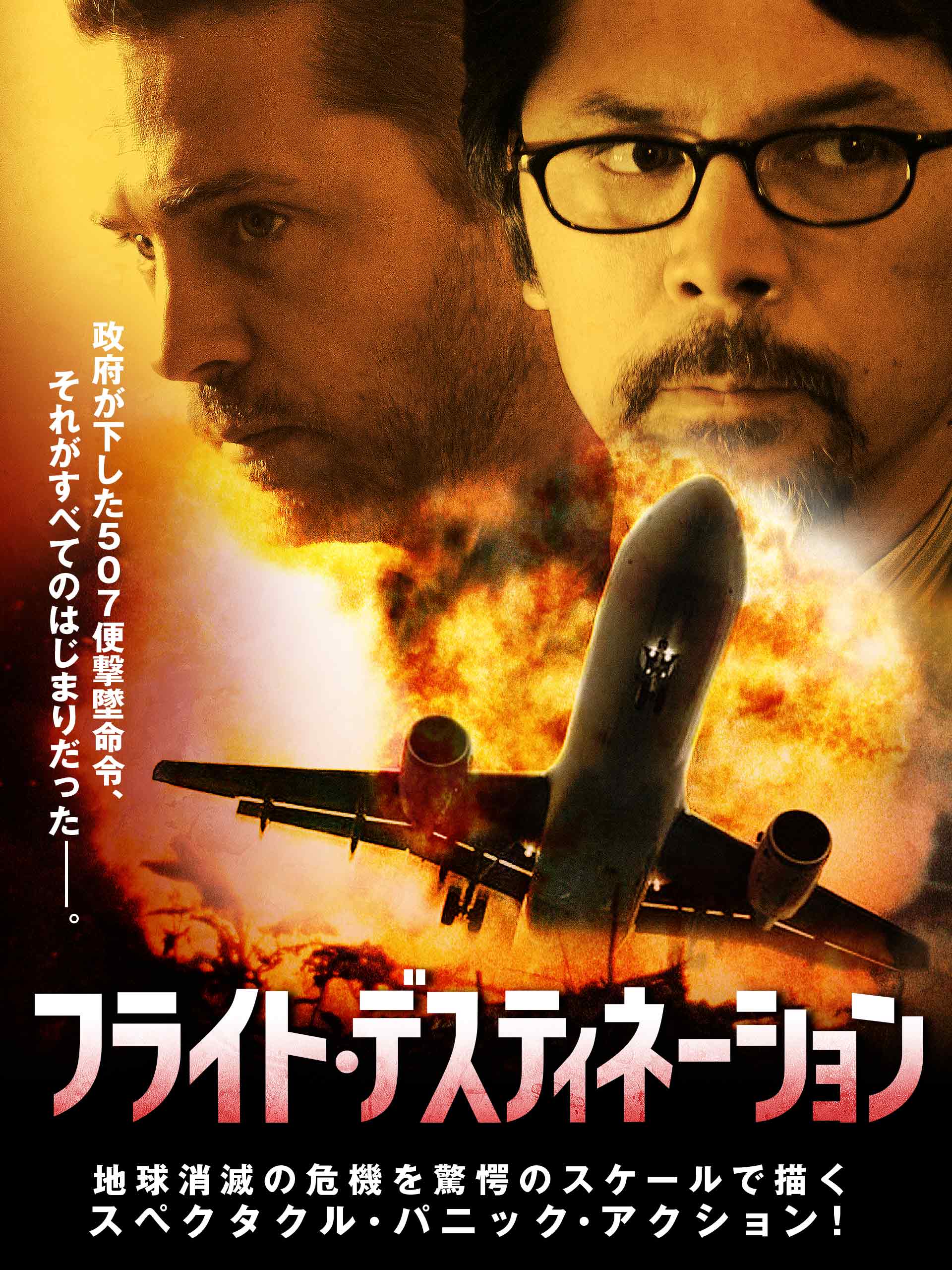 『フライト・デスティネーション』