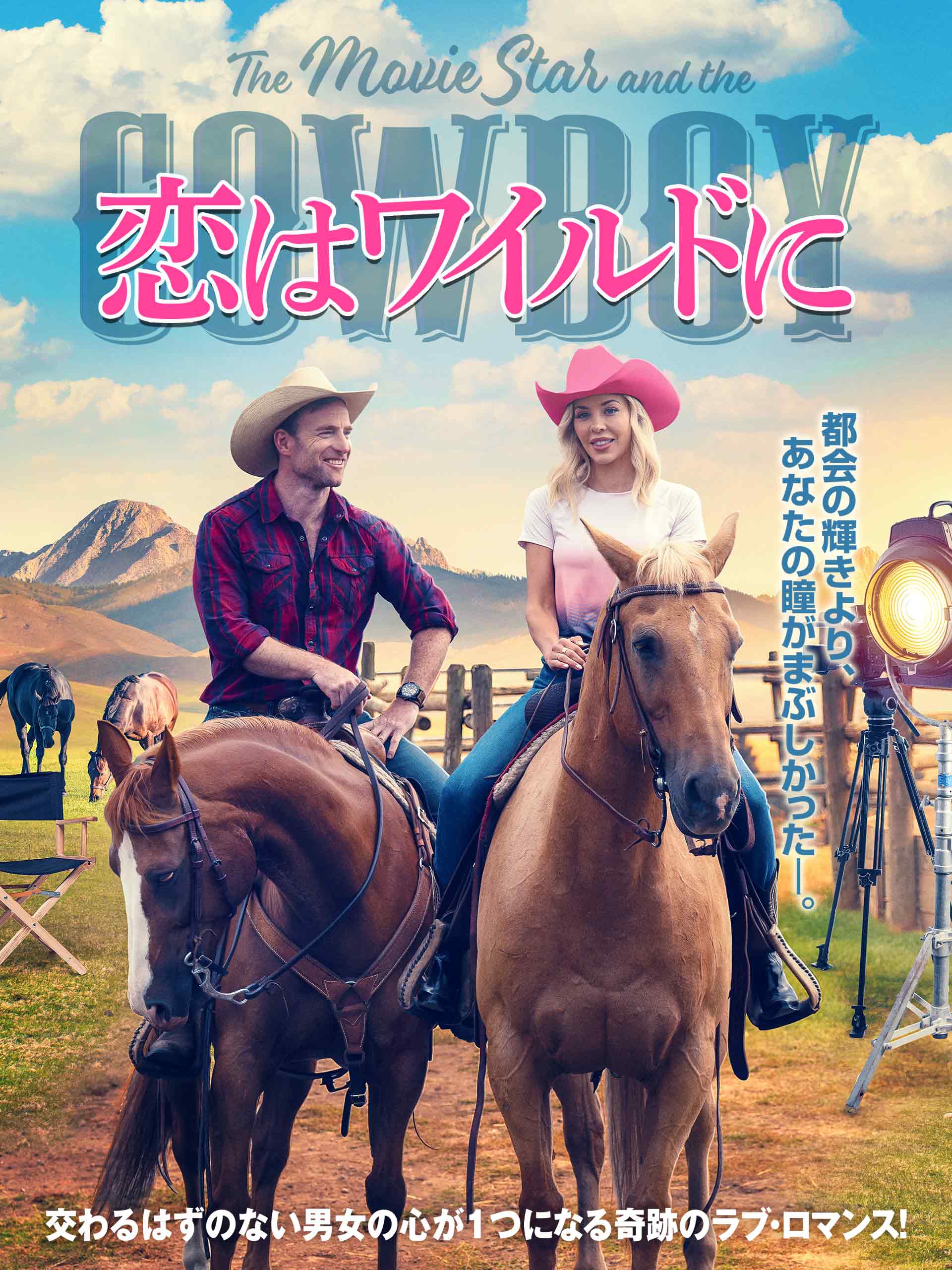 『恋はワイルドに』