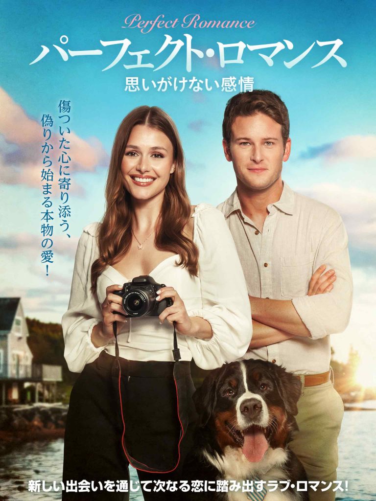 パーフェクト・ロマンス　思いがけない感情