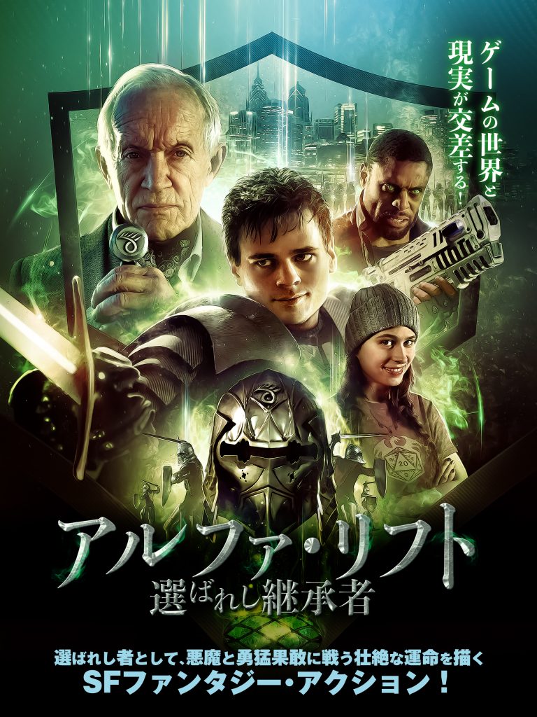 アルファ・リフト　選ばれし継承者