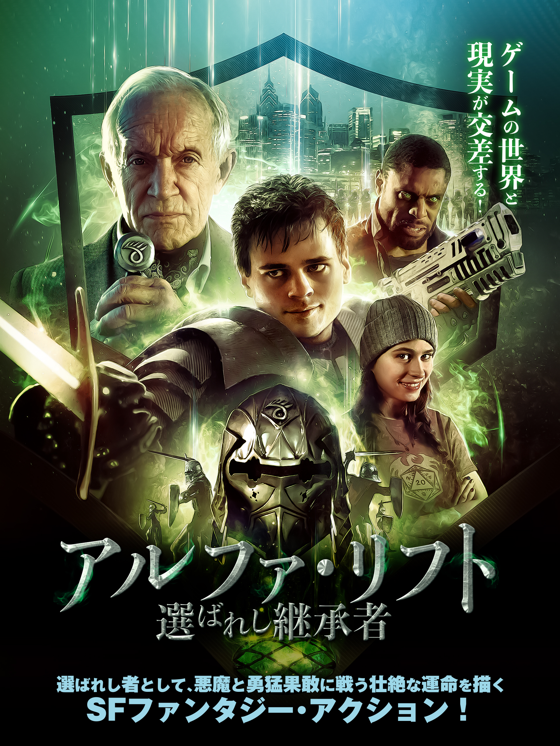 『アルファ・リフト　選ばれし継承者』