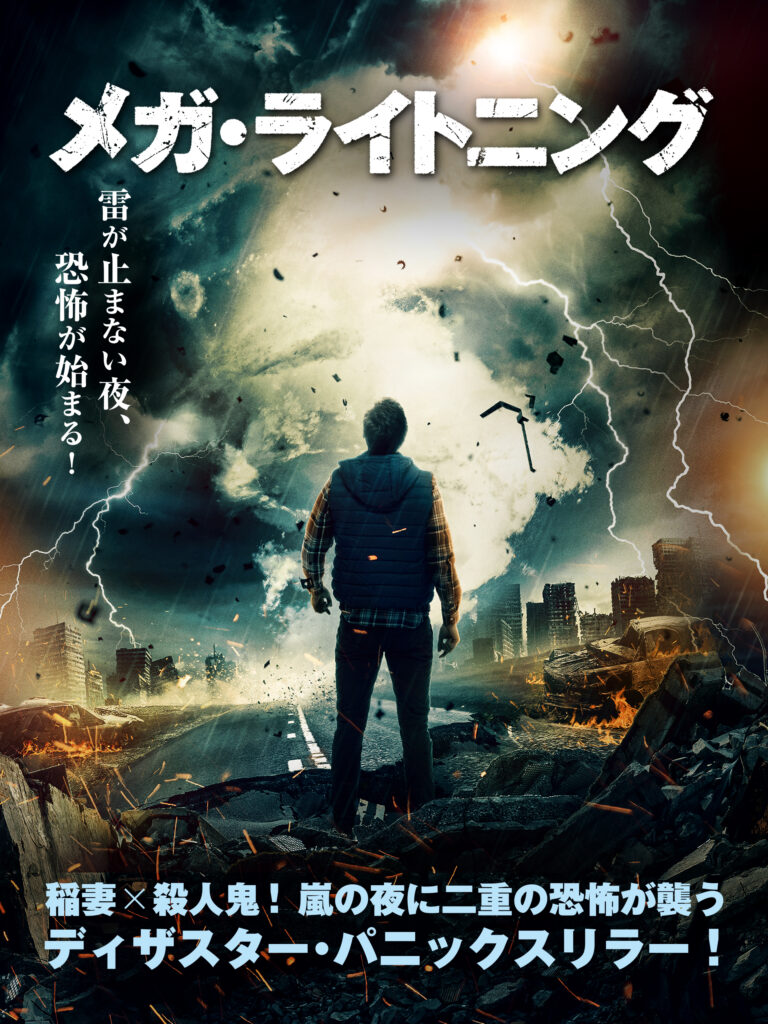 メガ・ライトニング
