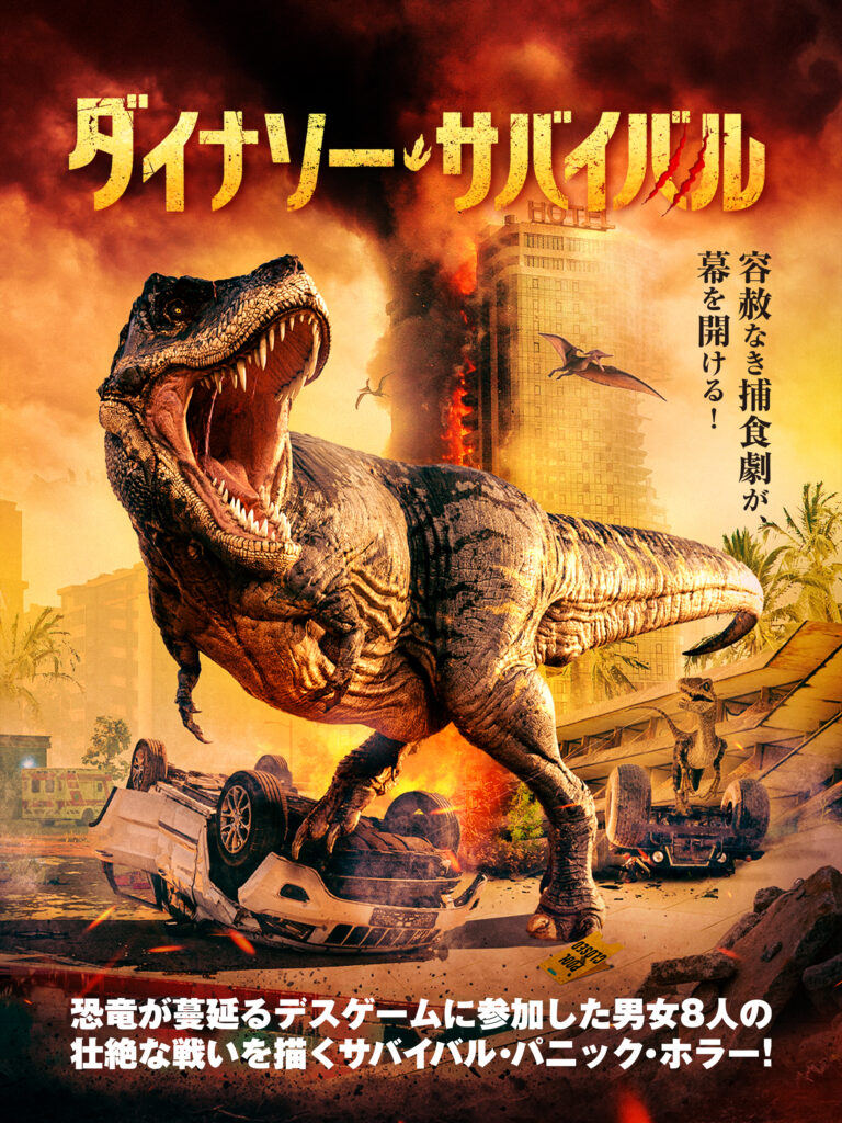 ダイナソー・サバイバル