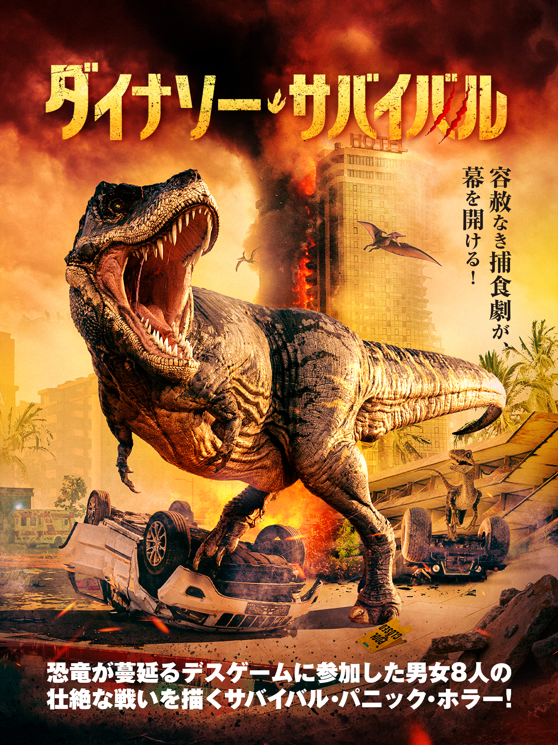 投稿についてもっと詳しく 『ダイナソー・サバイバル』