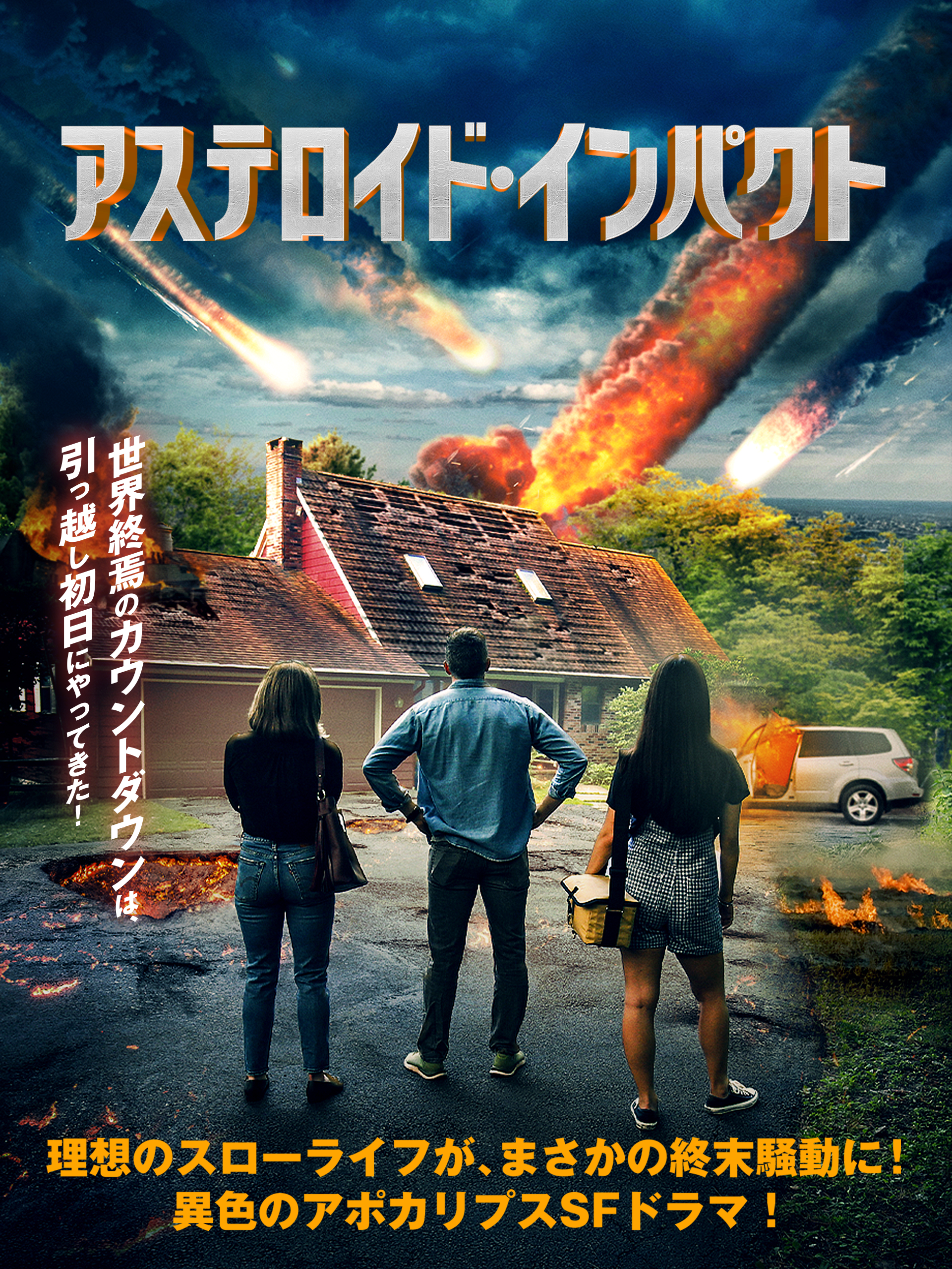 投稿についてもっと詳しく 『アステロイド・インパクト』