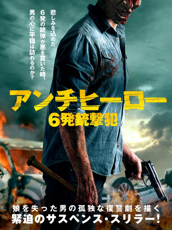 アンチヒーロー