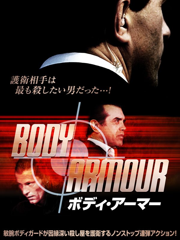 ボディ・アーマー