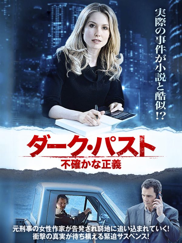ダーク・パスト
