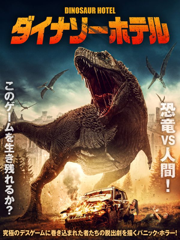 ダイナソーホテル