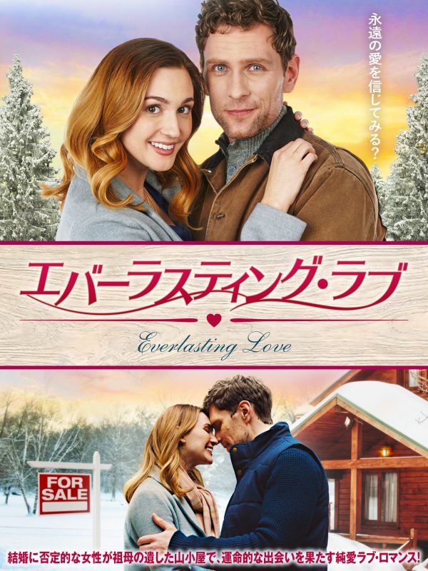 エバーラスティング・ラブ