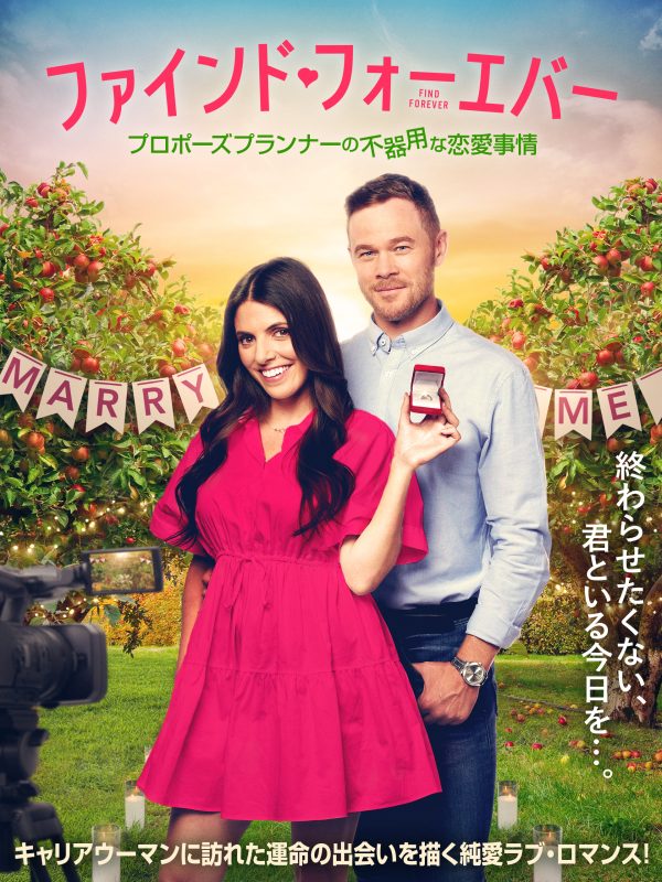 ファインド・フォーエバー