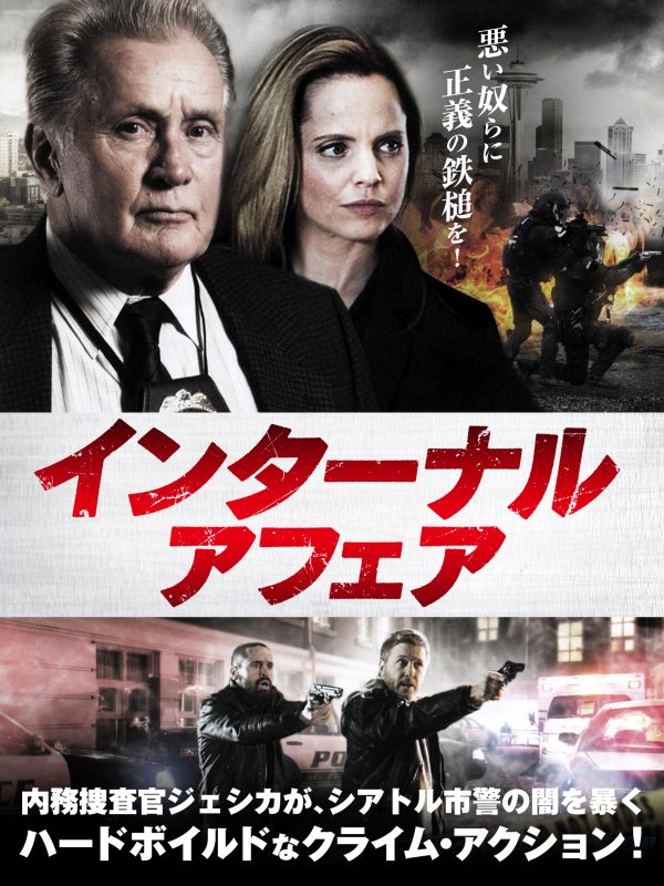インターナル・アフェア