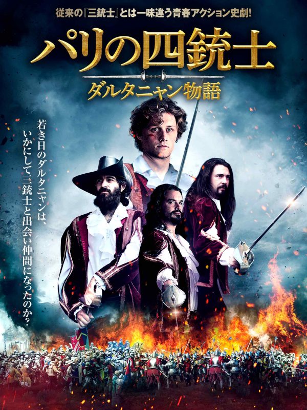 パリの四銃士　ダルタニャン物語
